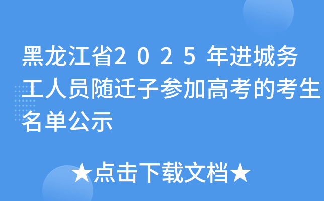 黑龙江省2025年进城务工人员随迁子参加高考的考生名单公示
