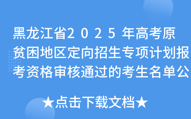 黑龙江省2025年高考原贫困地区定向招生专项计划报考资格审核通过的考生名单公示