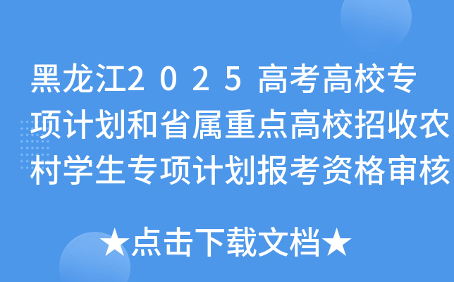 黑龙江2025高考高校专项计划和省属重点高校招收农村开云kaiyun(中国)生专项计划报考资格审核通过名单