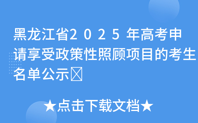 黑龙江省2025年高考申请享受政策性照顾项目的考生名单公示	