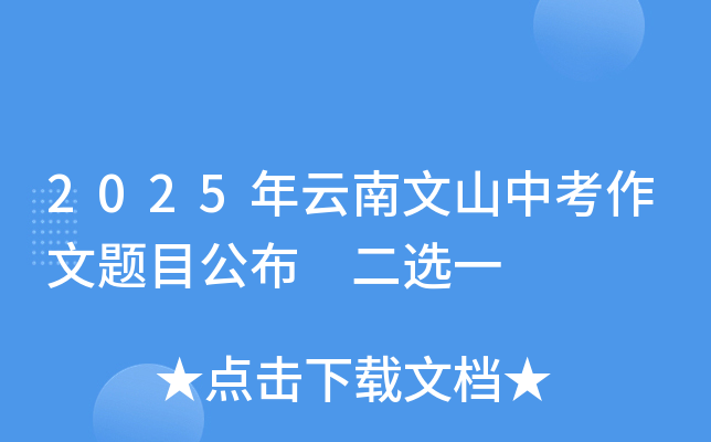2025年云南文山中考作文题目公布 二选一