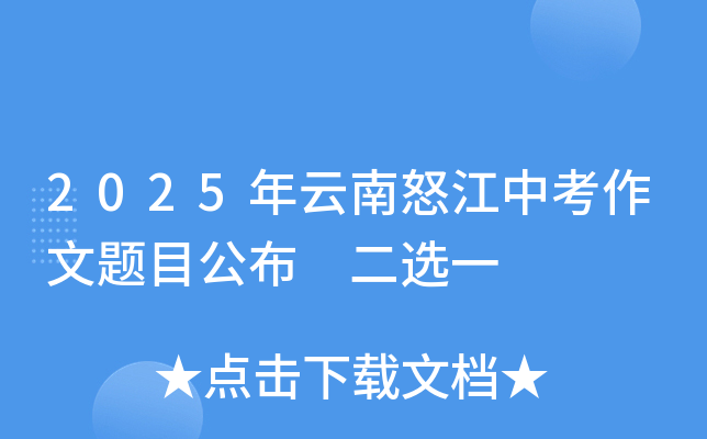 2025年云南怒江中考作文题目公布 二选一