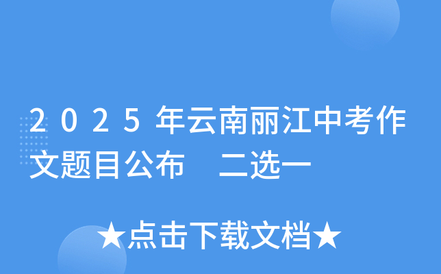 2025年云南丽江中考作文题目公布 二选一