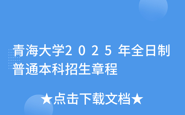 青海大开云kaiyun(中国)2025年全日制普通本科招生章程