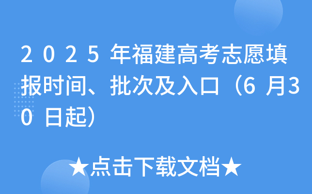2025年福建高考志愿填报时间、批次及入口（6月30日起）