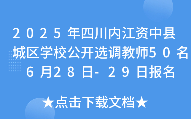 2025年四川内江资中县城区开云kaiyun(中国)校公开选调教师50名 6月28日-29日报名