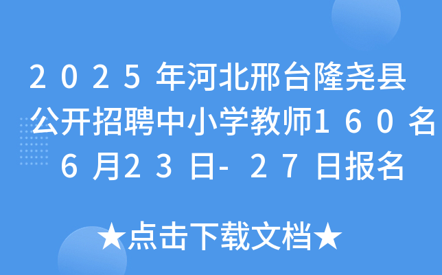 2025年河北邢台隆尧县公开招聘中小开云kaiyun(中国)教师160名 6月23日-27日报名