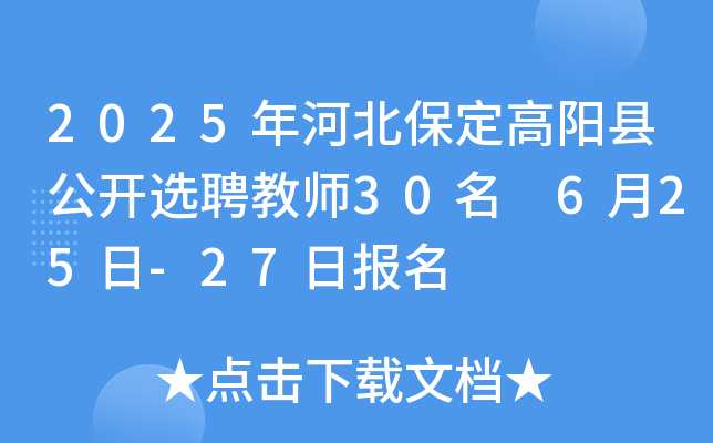 2025年河北保定高阳县公开选聘教师30名 6月25日-27日报名