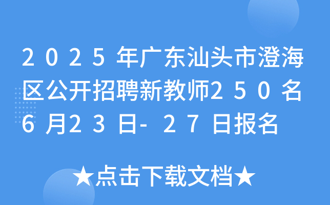 2025年广东汕头市澄海区公开招聘新教师250名 6月23日-27日报名