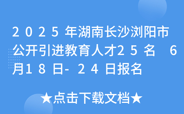 2025年湖南长沙浏阳市公开引进教育人才25名 6月18日-24日报名
