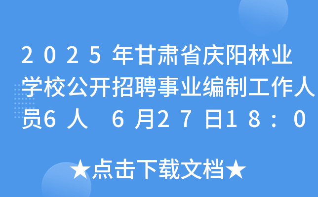 2025年甘肃省庆阳林业开云kaiyun(中国)校公开招聘事业编制工作人员6人 6月27日18:00前报名