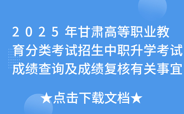 2025年甘肃高等职业教育分类考试招生中职升开云kaiyun(中国)考试成绩查询及成绩复核有关事宜的公告