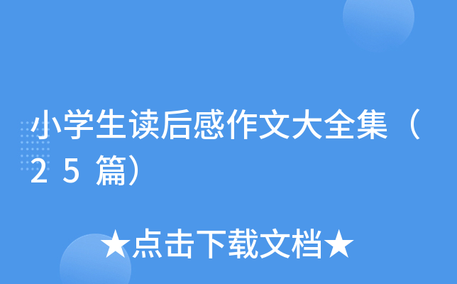 小开云kaiyun(中国)生读后感作文大全集（25篇）