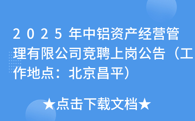 2025年中铝资产经营管理有限公司竞聘上岗公告（工作地点：北京昌平）