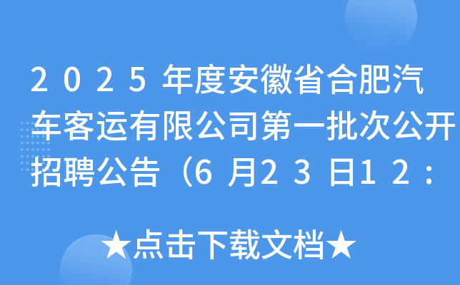 2025年度安徽省合肥汽车客运有限公司第一批次公开招聘公告（6月23日12:00前报名）