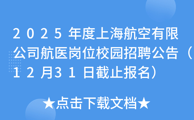 2025年度上海航空有限公司航医岗位校园招聘公告（12月31日截止报名）