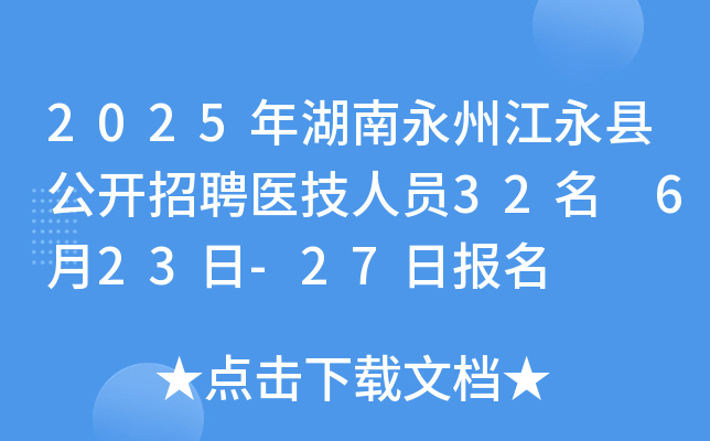 2025年湖南永州江永县公开招聘医技人员32名 6月23日-27日报名