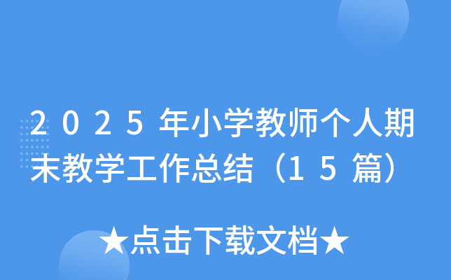 2025СW(xu)̎ĩ̌W(xu)Y(ji)15ƪ