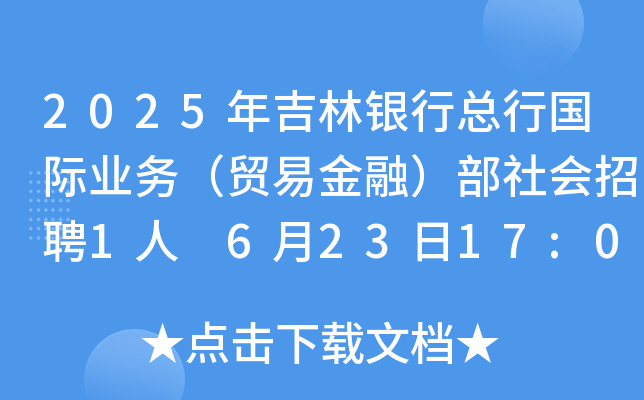 2025年吉林银行总行国际业务（贸易金融）部社会招聘1人 6月23日17:00前报名