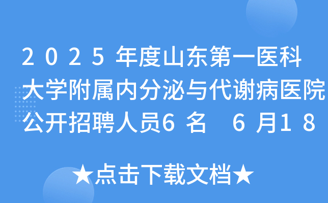2025年度山东第一医科大开云kaiyun(中国)附属内分泌与代谢病医院公开招聘人员6名 6月18日-24日报名