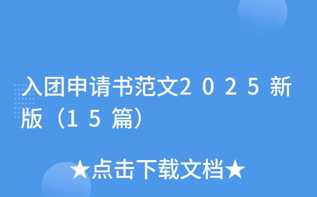 入团申请书范文2025新版（15篇）