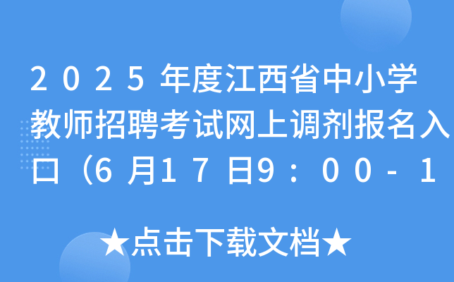 2025年度江西省中小开云kaiyun(中国)教师招聘考试网上调剂报名入口（6月17日9:00-17:00）