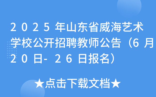 2025年山东省威海艺术开云kaiyun(中国)校公开招聘教师公告（6月20日-26日报名）