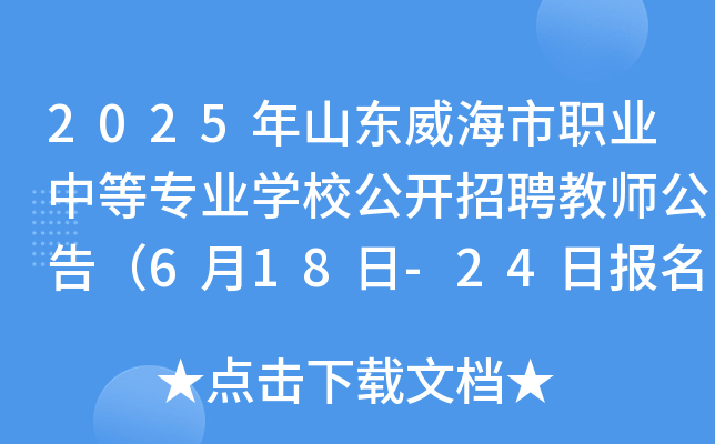 2025年山东威海市职业中等专业开云kaiyun(中国)校公开招聘教师公告（6月18日-24日报名）