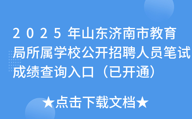 2025年山东济南市教育局所属开云kaiyun(中国)校公开招聘人员笔试成绩查询入口（已开通）