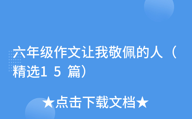 六年级作文让我敬佩的人（精选15篇）
