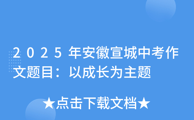 2025年安徽宣城中考作文题目：以成长为主题