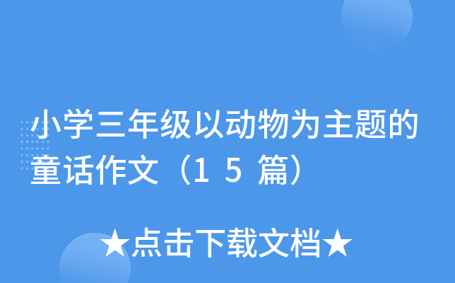 СW꼉Ԅ}ͯԒģ15ƪ