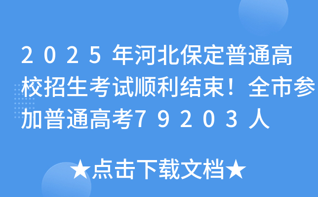 2025年河北保定普通高校招生考试顺利结束！全市参加普通高考79203人
