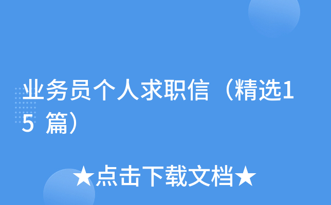 业务员个人求职信（精选15篇）