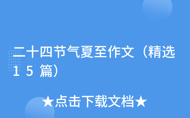二十四节气夏至作文（精选15篇）