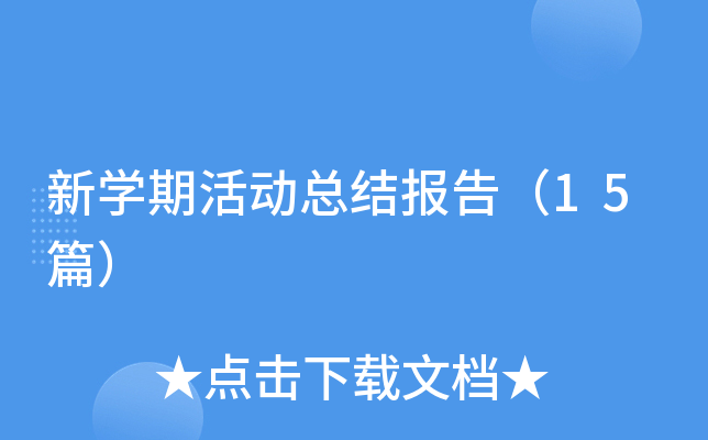 新开云kaiyun(中国)期活动总结报告（15篇）