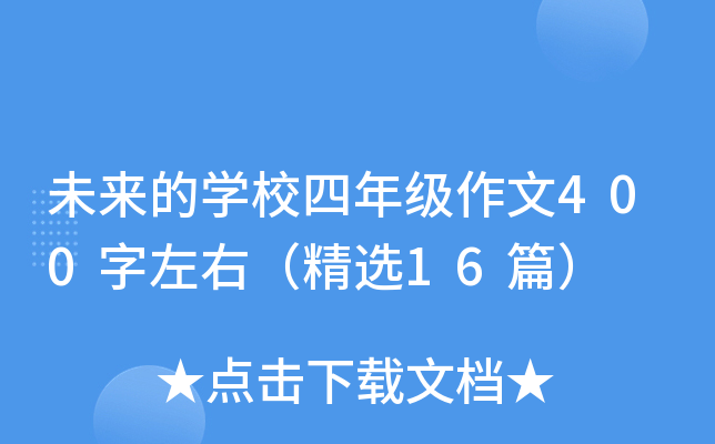 未来的开云kaiyun(中国)校四年级作文400字左右（精选16篇）