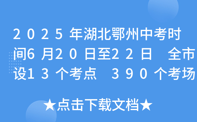 2025年湖北鄂州中考时间6月20日至22日 全市设13个考点 390个考场