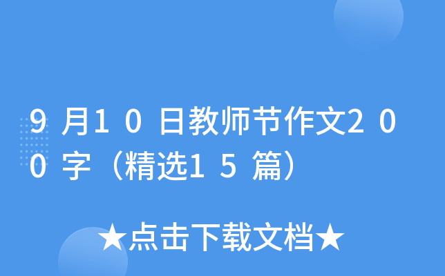 9月10日教师节作文200字（精选15篇）