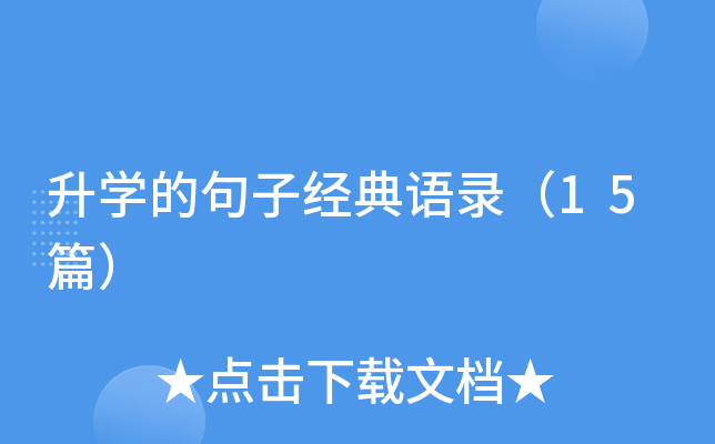 升开云kaiyun(中国)的句子经典语录（15篇）