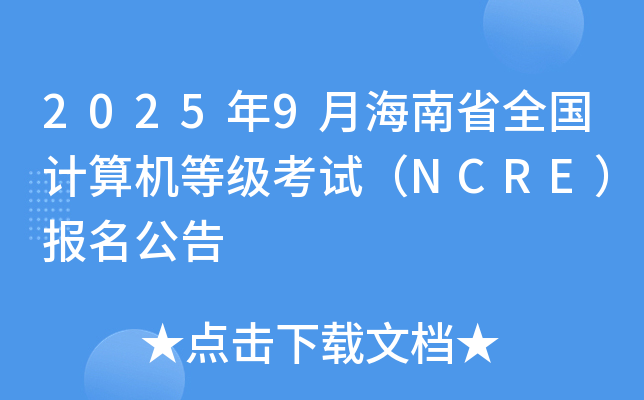 20259ºʡȫ(gu)Ӌ(j)C(j)ȼ(j)ԇNCRE(bo)