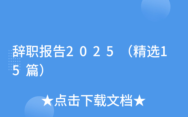 辞职报告2025（精选15篇）