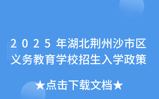 2025年湖北荆州沙市区义务教育开云kaiyun(中国)校招生入开云kaiyun(中国)政策