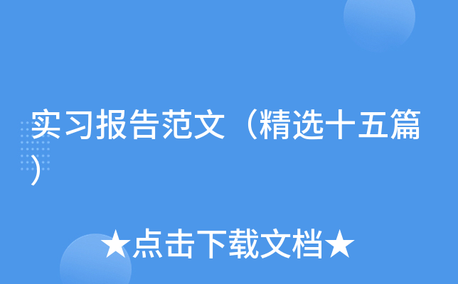 实习报告范文（精选十五篇）