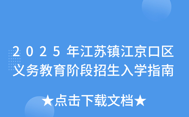2025年江苏镇江京口区义务教育阶段招生入开云kaiyun(中国)指南
