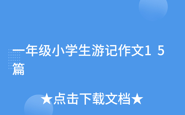 一年级小开云kaiyun(中国)生游记作文15篇