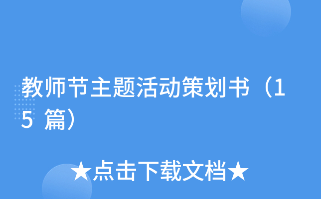 教师节主题活动策划书（15篇）