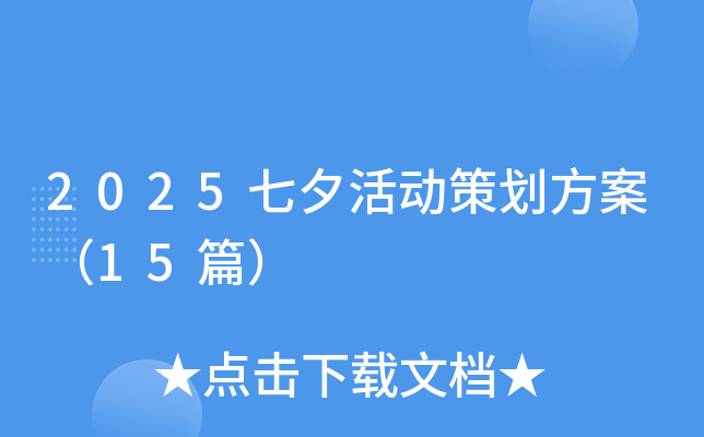 2025七夕活动策划方案（15篇）