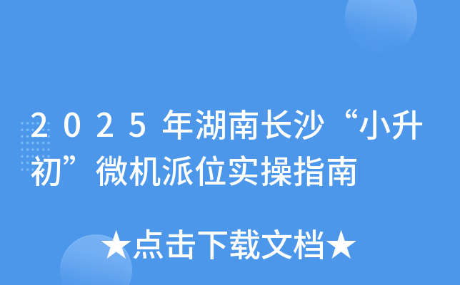 2025年湖南长沙“小升初”微机派位实操指南