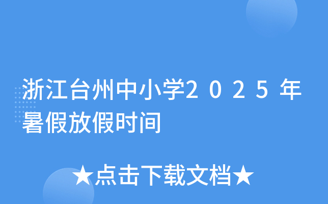 㽭_(ti)СW(xu)2025ٷżٕr(sh)g